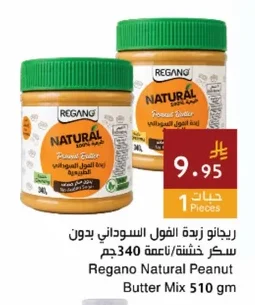 ريجانو زبدة الفول السوداني بدون سكر خشنة/ناعمة