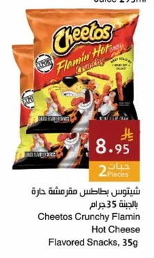 شيتوس بطاطس مقرمشة حارة بالجبنة