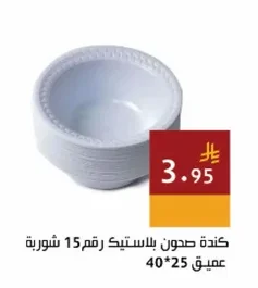 كئدة صدون بلاستيك