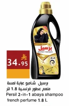 برسيل شامبو عباية لنسة منعم عطور فرنسية 1.8 لتر