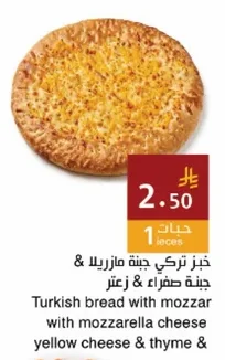 خبز تركي جبنة مازريلا & جبنة صفراء & زعتر
