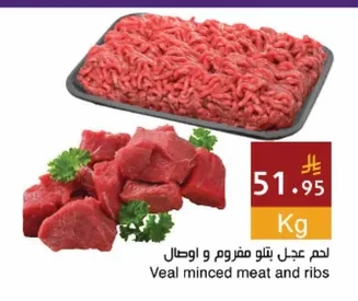 لحم عجل بتلو مفروم و اوصال