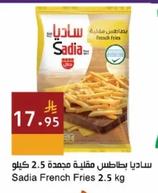 ساديا بطاطس مقلية مجمدة