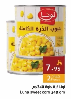 لونا ذرة حلوة
