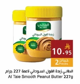 الطائي زبدة الفول السوداني ناعمة