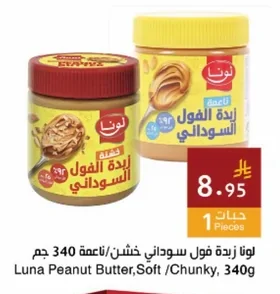 لونا زبدة فول سوداني خشن/ناعمة