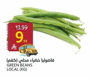 فاصوليا خضراء محلي