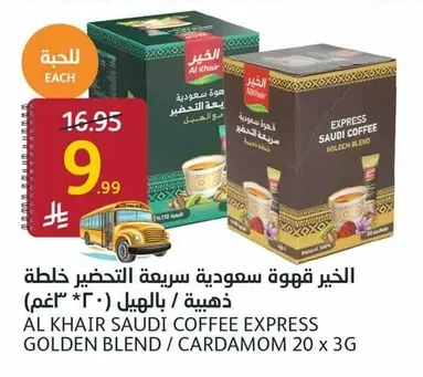 الخير قهوة سعودية سريعة التحضير خلطة ذهبية / بالهـيـل