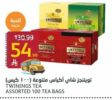 توينجز شاي أكياس متنوعة