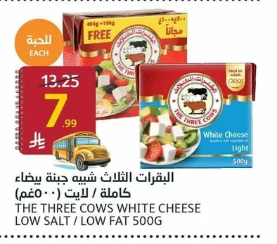 البقرات الثلاث شيبه جبنة بيضاء كاملة