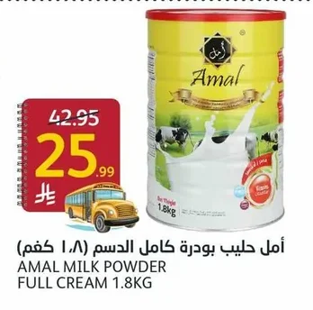 أمل حليب بودرة كامل الدسم