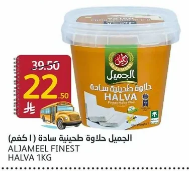ALJAMEEL FINEST HALVA 1KG