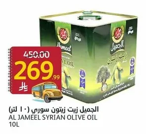 الجميل زيت زيتون سوري