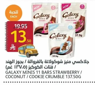 جلاكسي مينيز شوكولاتة بالفروالة / جوز الهند / فتات الكوكيز