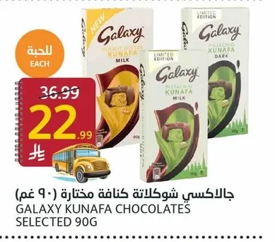جالاكسي شوكولاتة كنافة مختارة