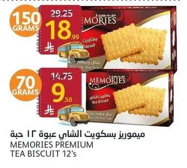 ميموريز بسكويت الشاي عبوة ١٢ حبة