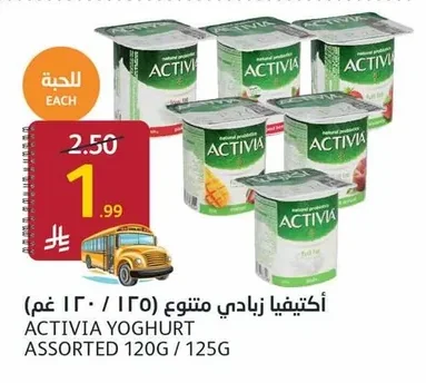 اكتيفيا زبادي متنوع ١٢٠جم / ١٢٥جم