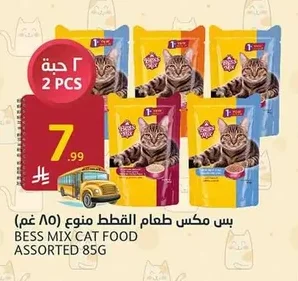 بس مكس طعام القطط متنوع (٨٥ غم)