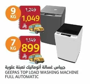 جيباس غسالة أوتوماتيك تعبئة علوية