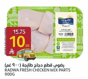 رضوى قطع دجاج طازجة