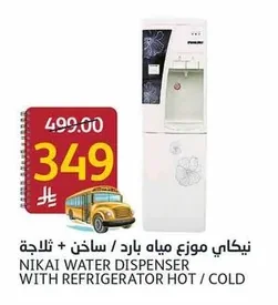 نيكاي موزع مياه بارد / ساخن + ثلاجة