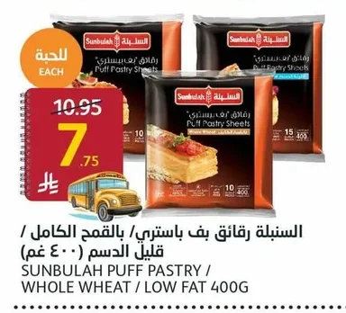 رقائق بف باستري / بالقمح الكامل / قليل الدسم