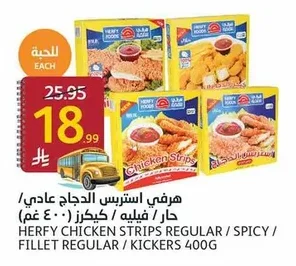 هرفي استرس الدجاج عادي / حار / فيليه / كيكرز ٤٠٠ غم