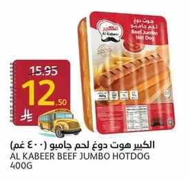 الكبير هوت دوغ لحم جامبو ٤٠٠ غم
