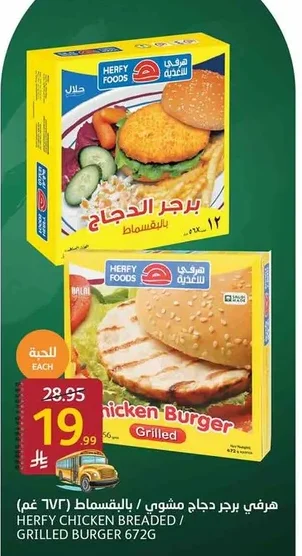 هرفي برجر دجاج مشوي / بالبقسماط