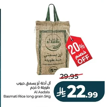 آل عدلة أرز بسمتي حبوب طويلة
