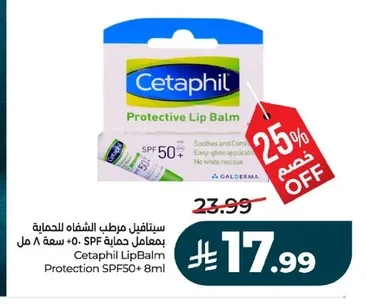 سيتافيل مرطب الشفاه للحماية بمعامل حماية SPF ٥٠+ سعة ٨ مل