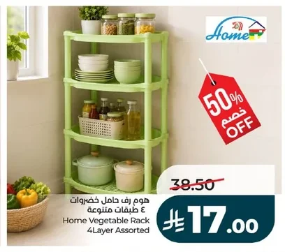 هوم رف حامل خضروات