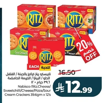 نابيسكو ريتز كراكرز بالجبنة / الفلفل الحلو / البيتزا / الكريمة الحامضة