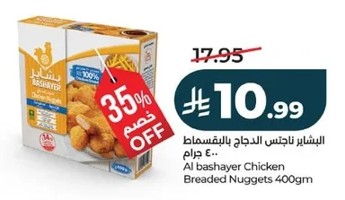 البشاير ناجتس الدجاج بالبقسماط