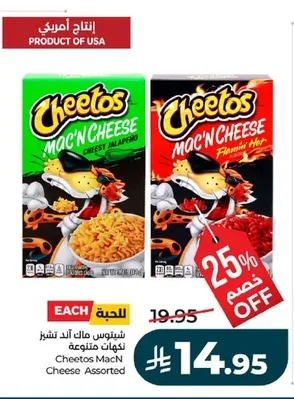 شيتوس ماك اند تشيز نكهات