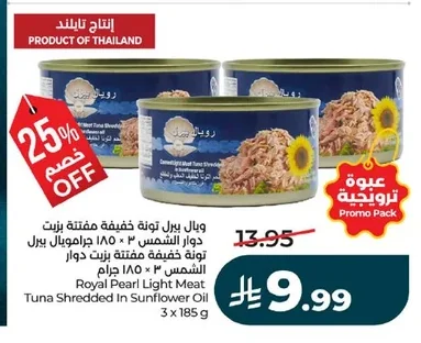 وبال بيرل تونة خفيفة مـفتتة بزيت دوار الشمس ١٨٥ × ٣ جرام
