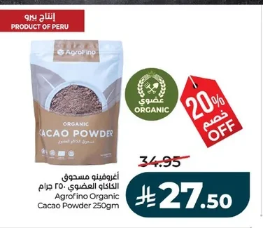 أغروفينو مسحوق الكاكاو العضوي ٢٥٠ جرام