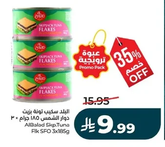 سكيب جاك تونة بزيت دوار الشمس ١٨٥ جرام × ٣