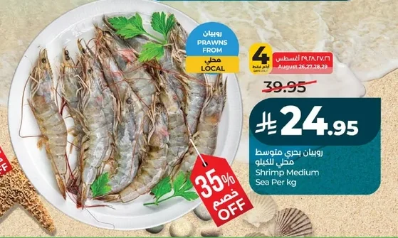 روبيان بحري متوسط محلي للكيلو