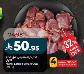 لحم خروف نعيمي أنثى قطع