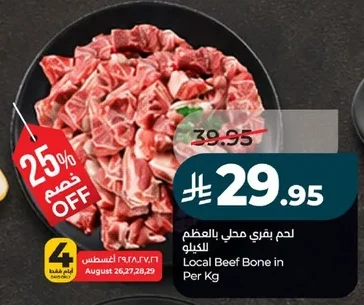 لحم بقري محلي بالعظم