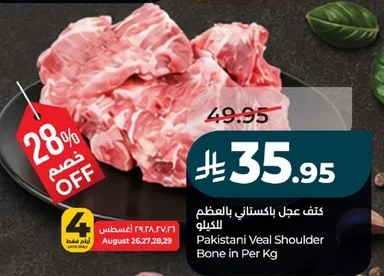 كتف عجل باكستاني بالعظم