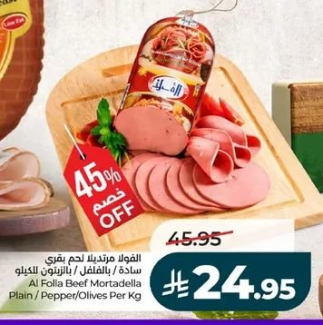 الفولا مرتديلا لحم بقري سادة / بالفلفل / بالزيتون