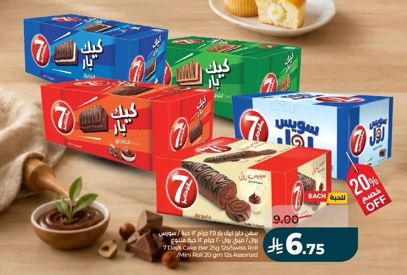 سفن دايز كيك بار ٢٥ جرام ١٢ حبة / سويس رول / ميني رول ٢٠ جرام ١٢ حبة متنوع