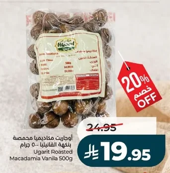 أوجاريت مكاديميا محمصة بنكهة الفانيليا
