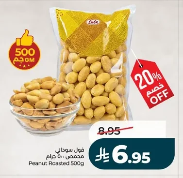 فول سوداني محمصة