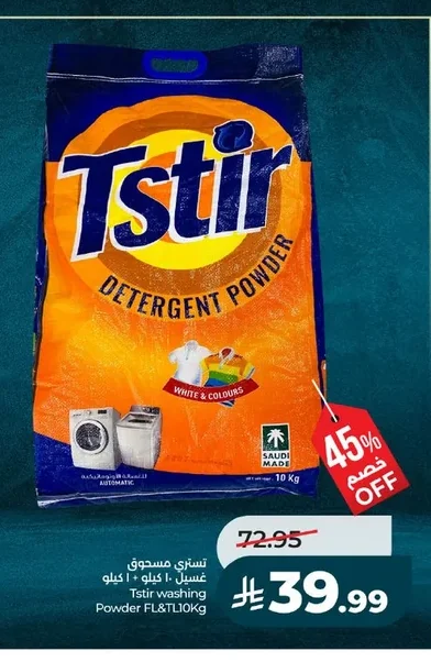 تستري مسحوق غسيل