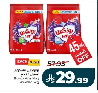 بونكس مسحوق غسيل