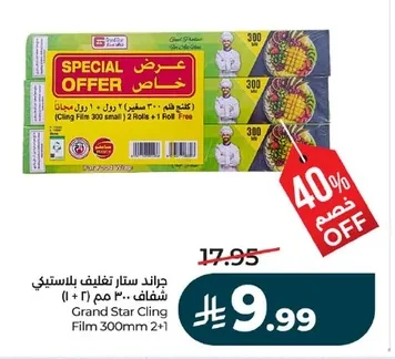 جراند ستار تغليف بلاستيكي شفاف