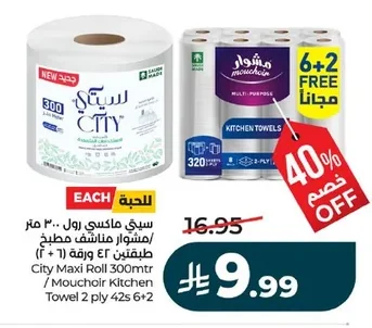 سيتي ماكسي رول ٣٠٠ متر / مشوار مناشف مطبخ